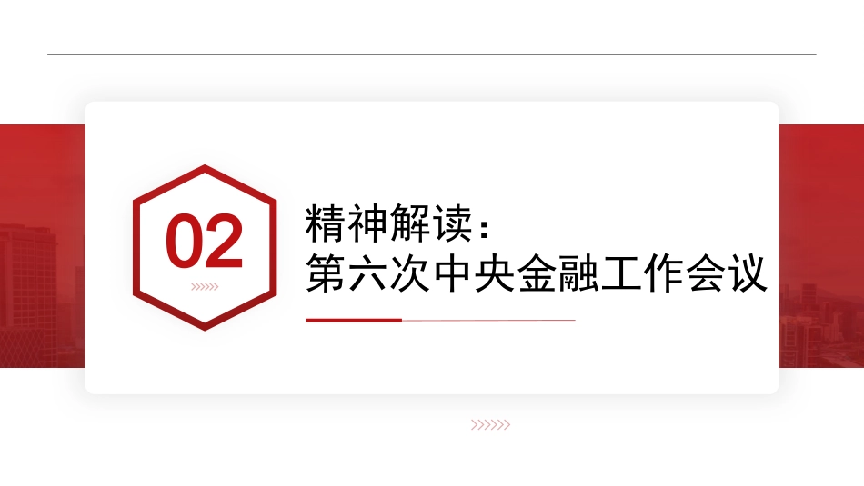 金融工作会议解读模板PPT_第9页