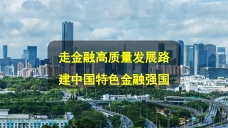 金融工作会议解读模板PPT