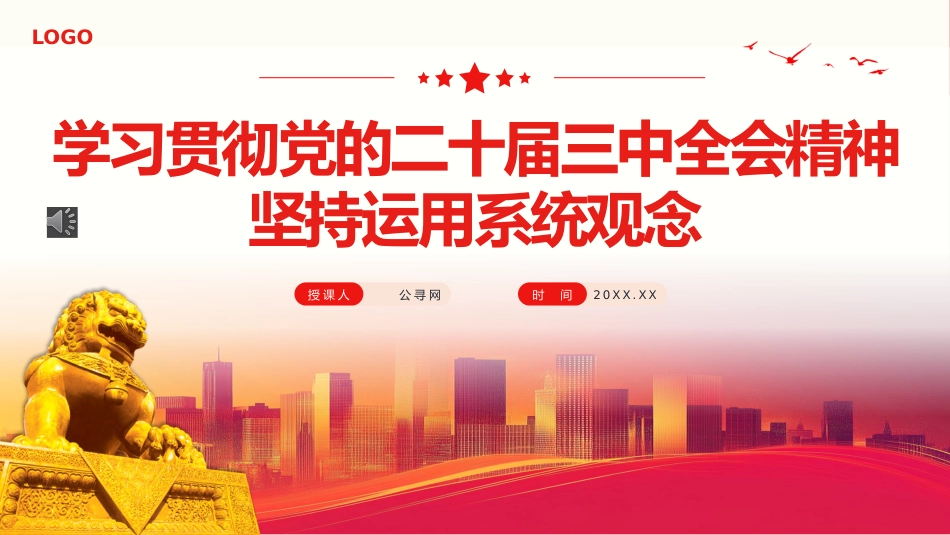 学习贯彻党的二十届三中全会精神坚持运用系统观念PPT专题党课_第1页