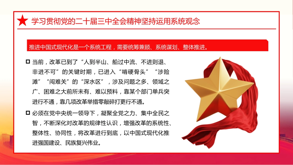 学习贯彻党的二十届三中全会精神坚持运用系统观念PPT专题党课_第10页