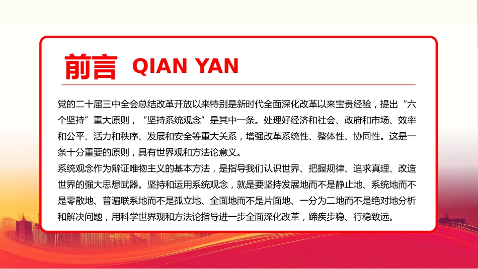 学习贯彻党的二十届三中全会精神坚持运用系统观念PPT专题党课_第2页