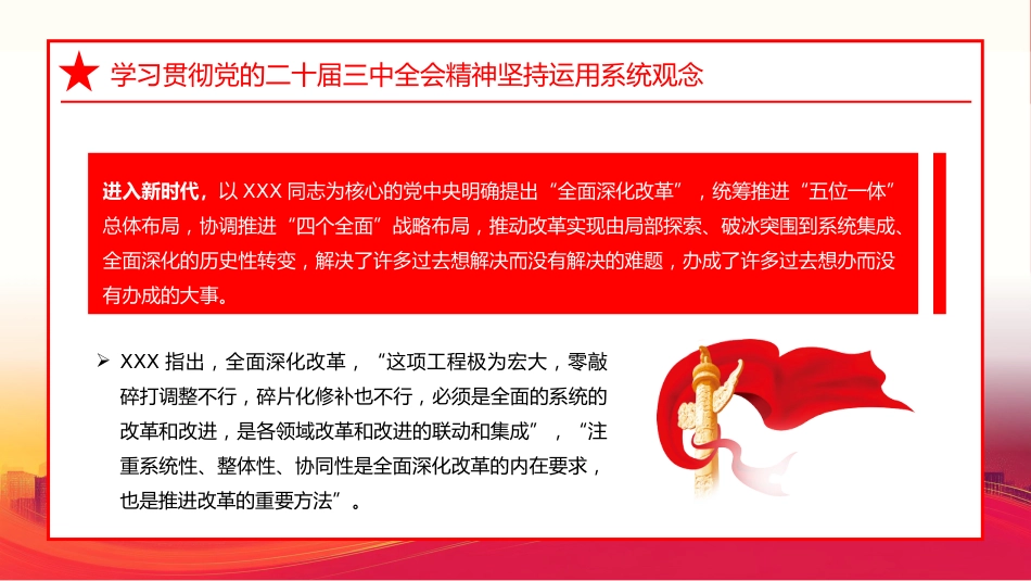 学习贯彻党的二十届三中全会精神坚持运用系统观念PPT专题党课_第4页