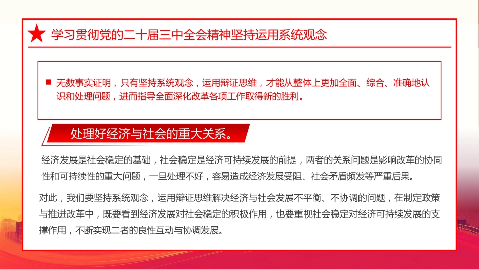 学习贯彻党的二十届三中全会精神坚持运用系统观念PPT专题党课_第5页