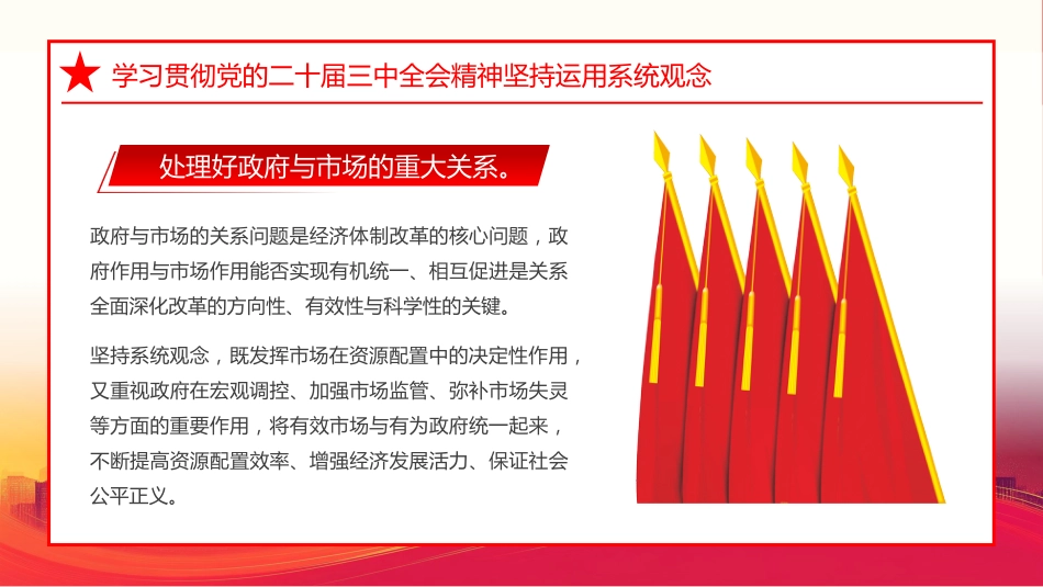 学习贯彻党的二十届三中全会精神坚持运用系统观念PPT专题党课_第6页