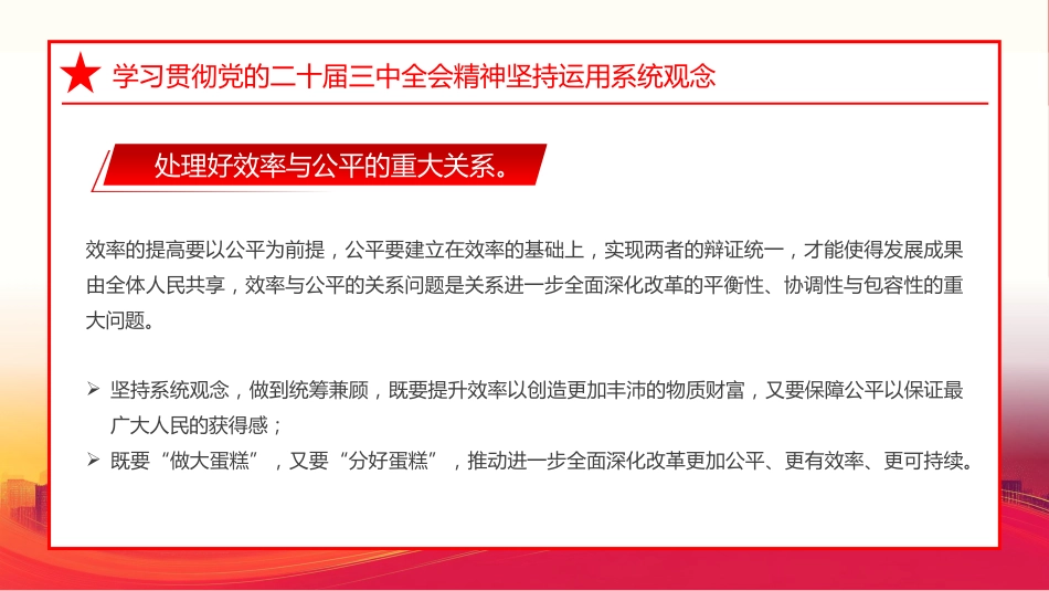 学习贯彻党的二十届三中全会精神坚持运用系统观念PPT专题党课_第7页