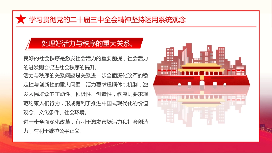 学习贯彻党的二十届三中全会精神坚持运用系统观念PPT专题党课_第8页