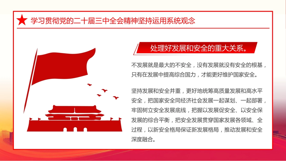 学习贯彻党的二十届三中全会精神坚持运用系统观念PPT专题党课_第9页