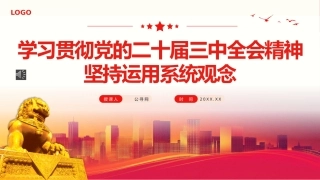 学习贯彻党的二十届三中全会精神坚持运用系统观念PPT专题党课