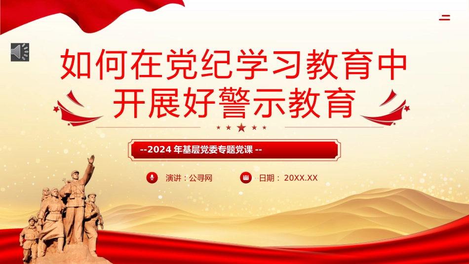 如何在党纪学习教育中开展好警示教育PPT专题党课_第1页
