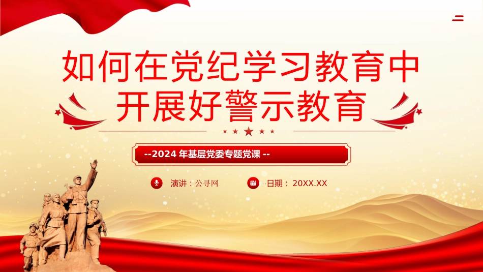 如何在党纪学习教育中开展好警示教育PPT专题党课_第10页