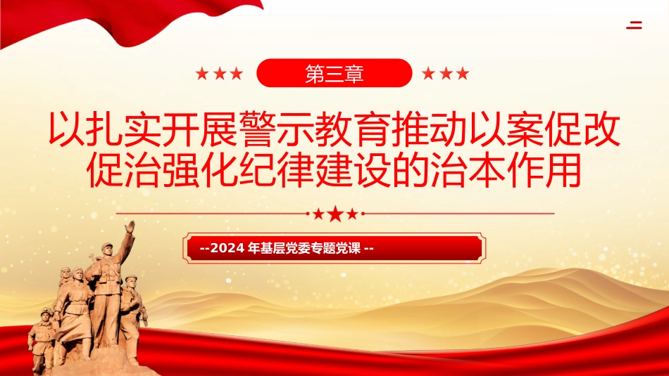 如何在党纪学习教育中开展好警示教育PPT专题党课_第8页