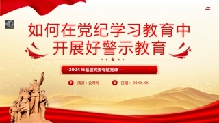 如何在党纪学习教育中开展好警示教育PPT专题党课
