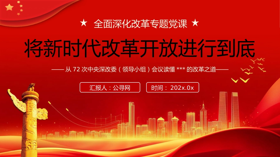 将新时代改革开放进行到底PPT专题党课_第1页