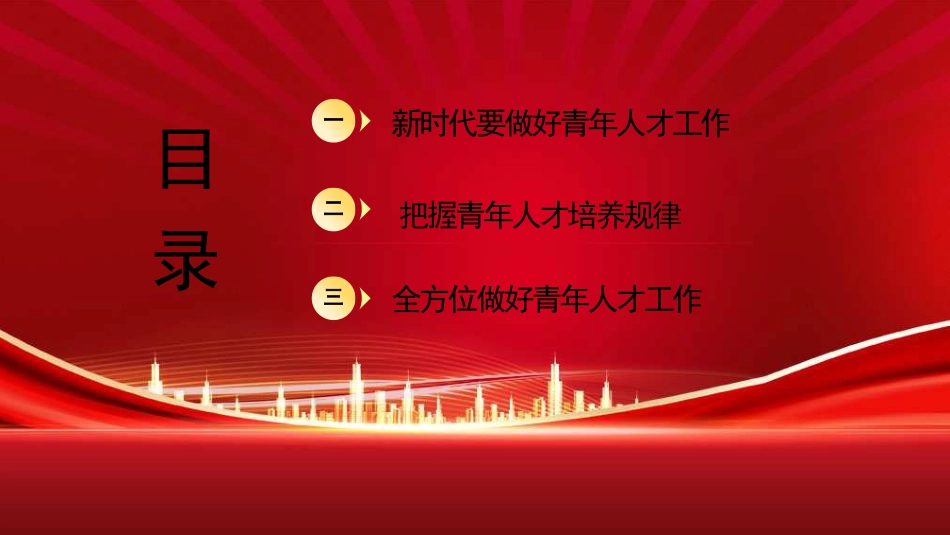 做好新时代党的青年人才工作（五四青年节、年轻干部、共青团）（PPT)_第2页