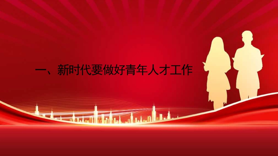 做好新时代党的青年人才工作（五四青年节、年轻干部、共青团）（PPT)_第3页