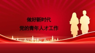 做好新时代党的青年人才工作（五四青年节、年轻干部、共青团）（PPT)