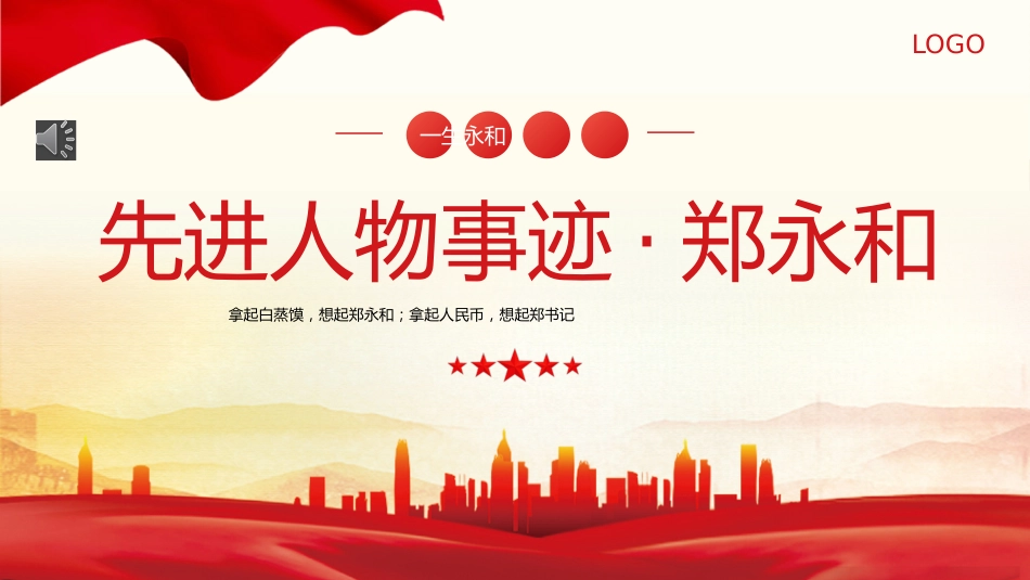 人物事迹郑永和党建党课PPT_第1页