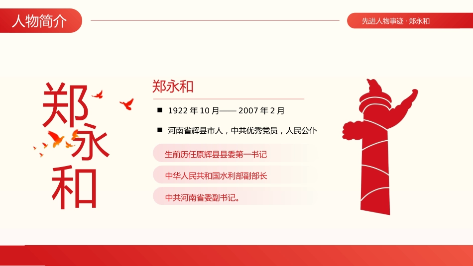 人物事迹郑永和党建党课PPT_第5页