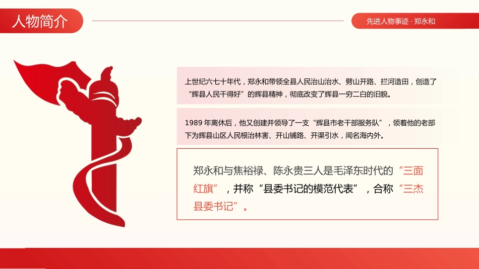 人物事迹郑永和党建党课PPT_第6页