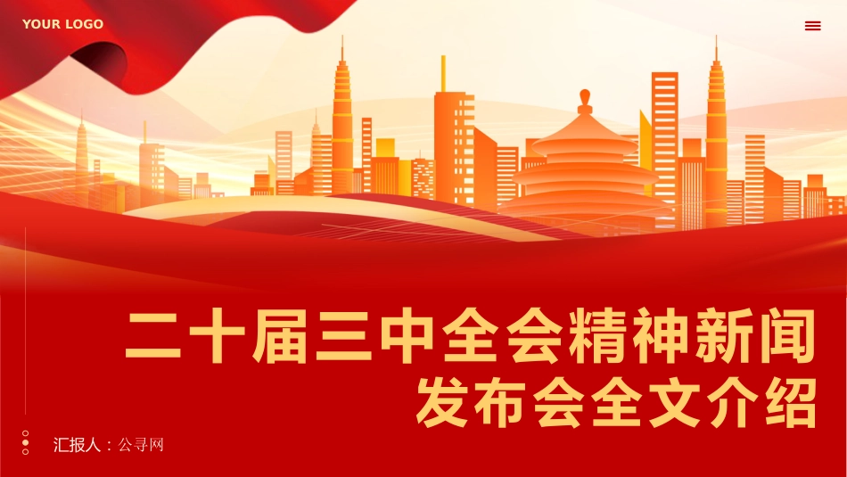 二十届三中全会新闻发布会全文介绍解读会议精神专题党课PPT_第1页