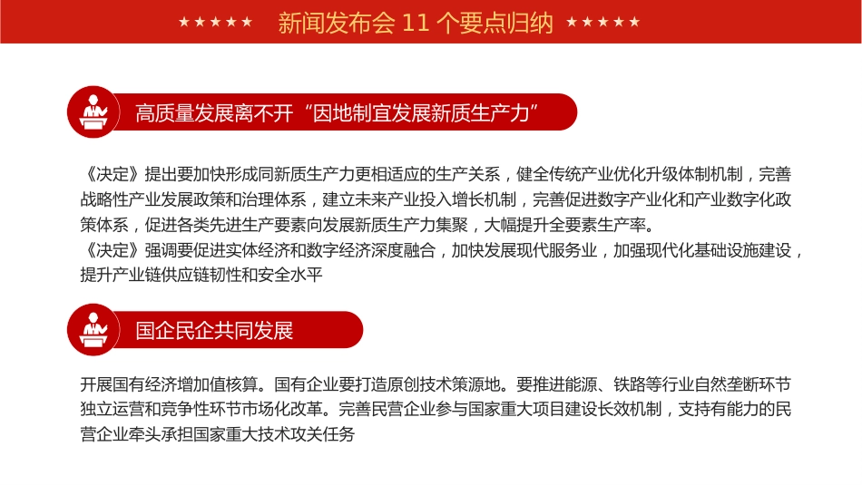 二十届三中全会新闻发布会全文介绍解读会议精神专题党课PPT_第6页