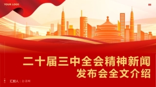 二十届三中全会新闻发布会全文介绍解读会议精神专题党课PPT