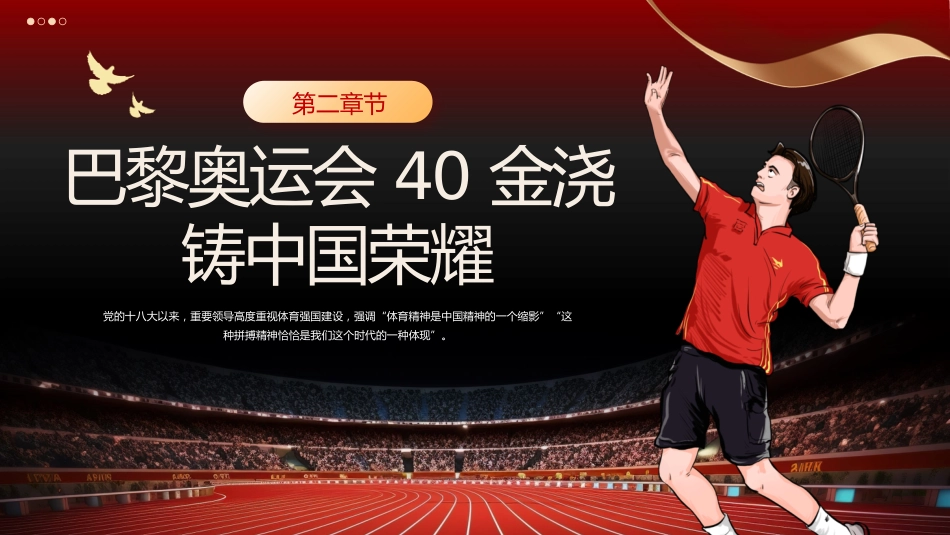 从体育精神中学习中国精神PPT党课_第10页