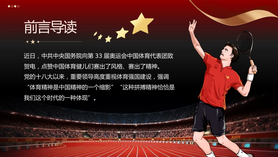 从体育精神中学习中国精神PPT党课_第2页