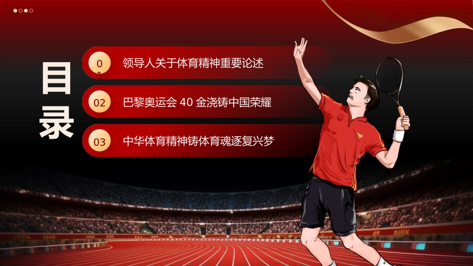 从体育精神中学习中国精神PPT党课_第3页