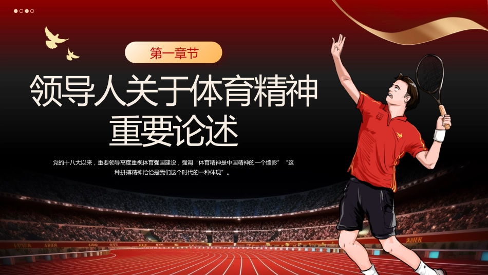 从体育精神中学习中国精神PPT党课_第4页