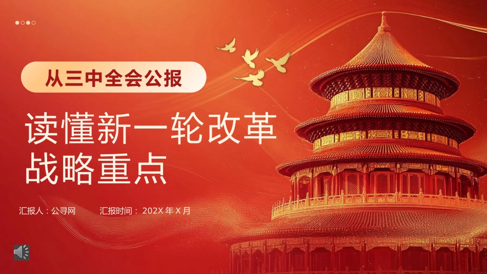 从三中全会公报读懂新一轮改革战略重点PPT专题党课_第1页