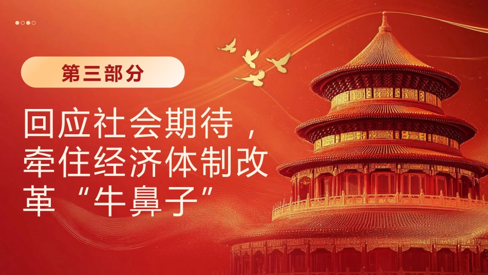 从三中全会公报读懂新一轮改革战略重点PPT专题党课_第10页