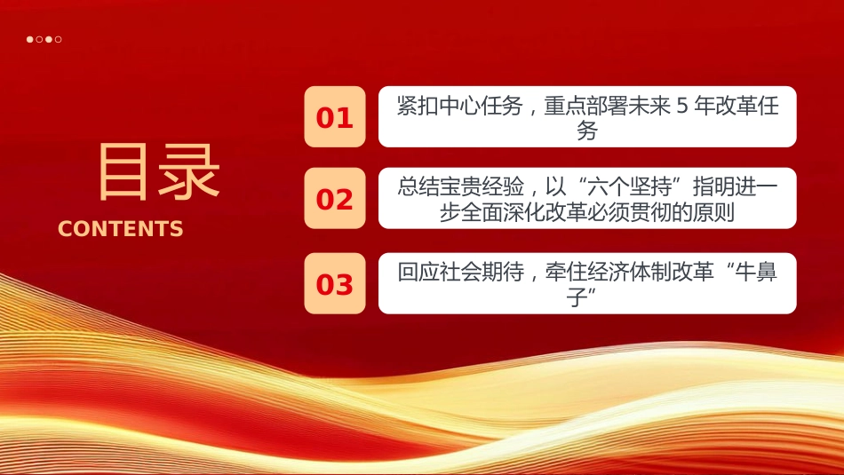 从三中全会公报读懂新一轮改革战略重点PPT专题党课_第3页