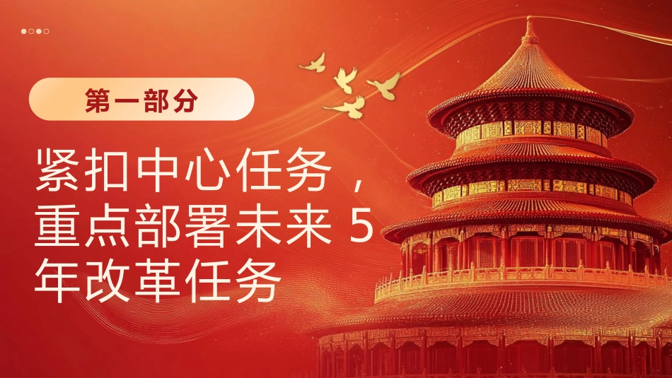 从三中全会公报读懂新一轮改革战略重点PPT专题党课_第4页