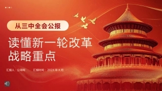 从三中全会公报读懂新一轮改革战略重点PPT专题党课