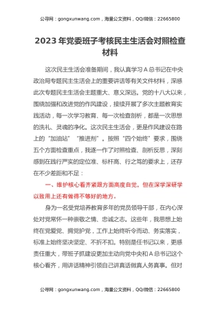 2023年党委班子考核民主生活会对照检查材料