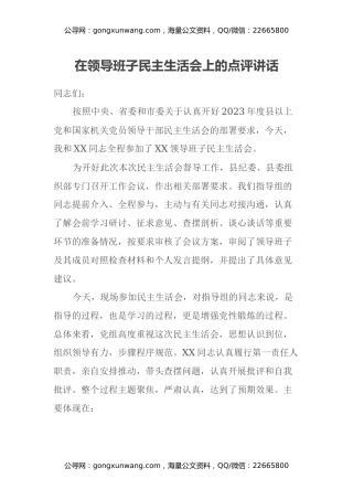 在领导班子民主生活会上的点评讲话