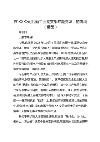 在XX公司后勤工会党支部专题党课上的讲稿