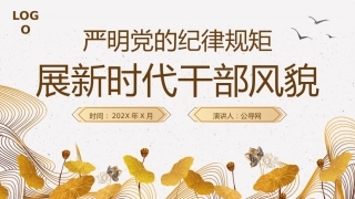 严明党的纪律规矩展现新时代干部风貌PPT