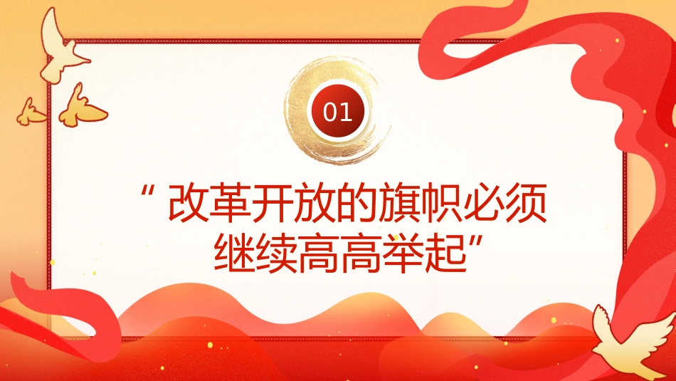 2024以巨大的政治勇气和智慧推进全面深化改革PPT专题党课_第4页