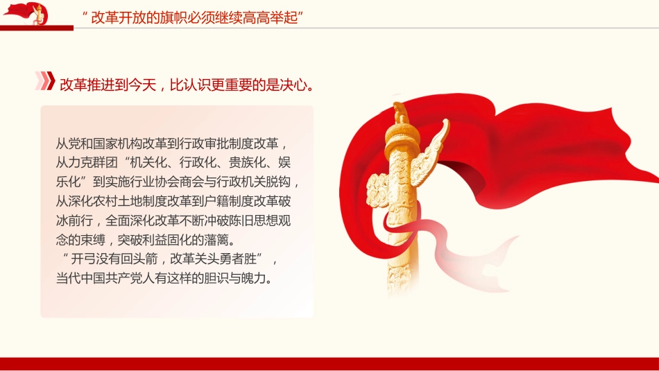 2024以巨大的政治勇气和智慧推进全面深化改革PPT专题党课_第8页