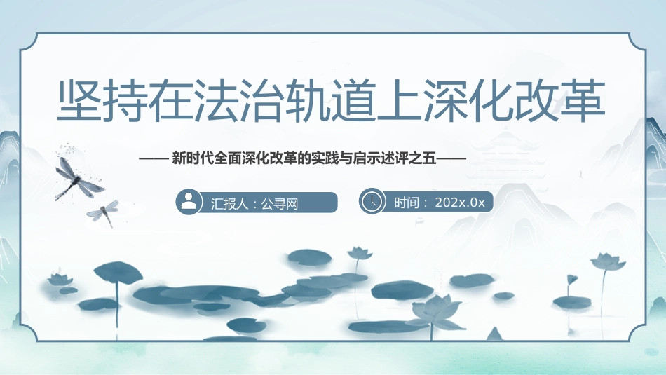 2024坚持在法治轨道上深化改革PPT专题党课_第1页