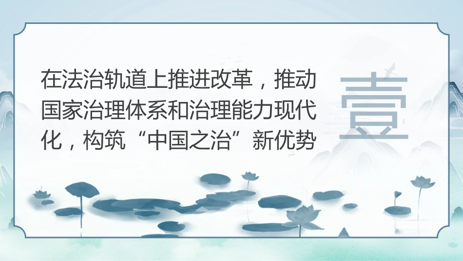 2024坚持在法治轨道上深化改革PPT专题党课_第4页