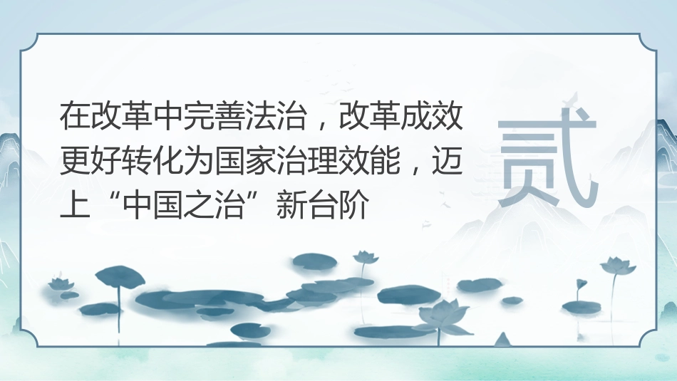 2024坚持在法治轨道上深化改革PPT专题党课_第8页