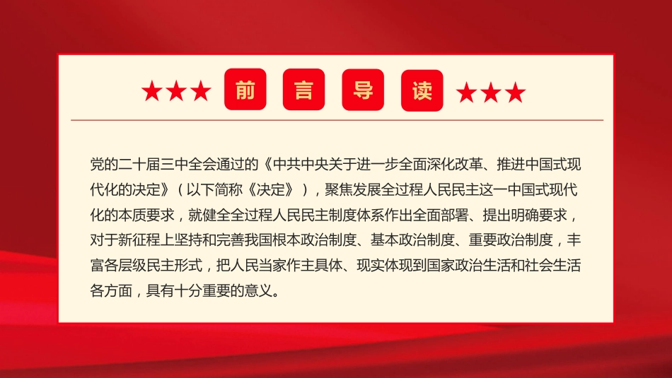 2024二十届三中全会健全全过程人民民主制度体系党课PPT模板_第2页
