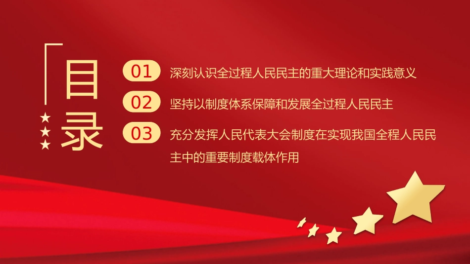 2024二十届三中全会健全全过程人民民主制度体系党课PPT模板_第3页