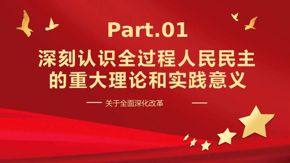 2024二十届三中全会健全全过程人民民主制度体系党课PPT模板_第4页