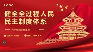 2024二十届三中全会健全全过程人民民主制度体系党课PPT模板