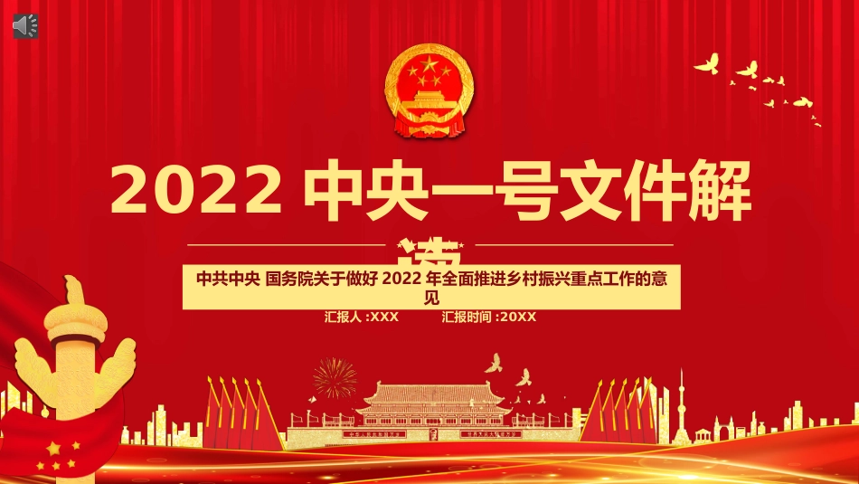 2022中央一号文件解读PPT（20220303）_第1页