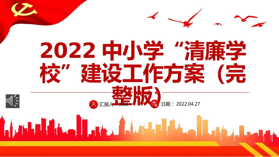 2022中小学清廉学校建设工作方案PPT（20220530）_第1页